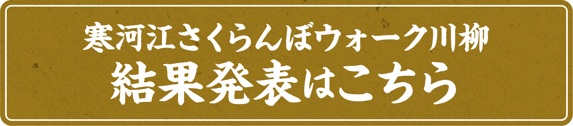 寒河江さくらんぼウォーク川柳結果発表