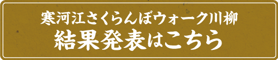 寒河江さくらんぼウォーク川柳 結果発表はこちら